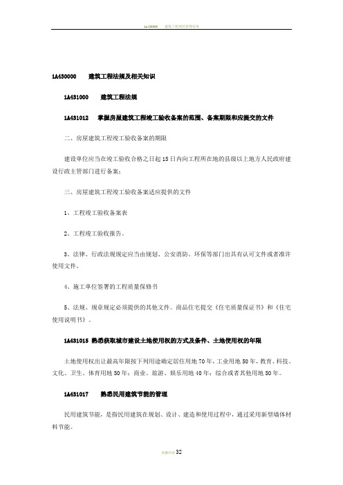 2015年一级建造师建筑工程管理实务 建筑恭喜项目施工相关法规 重点知识归纳{第三部分}