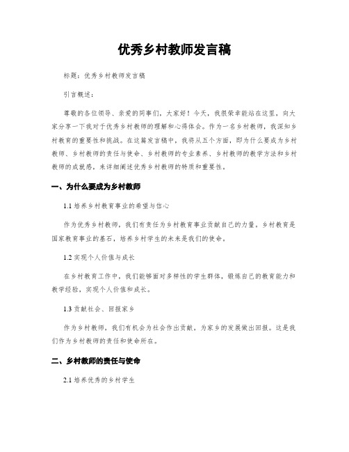 优秀乡村教师发言稿