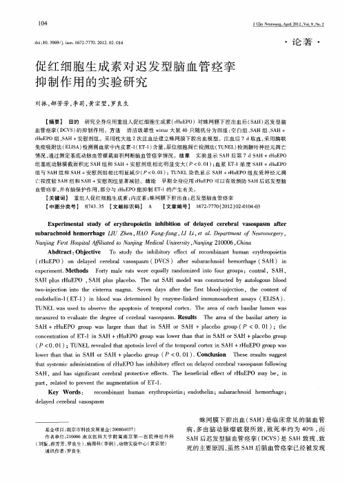 促红细胞生成素对迟发型脑血管痉挛抑制作用的实验研究