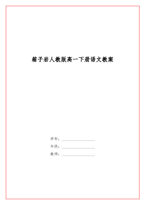 箱子岩人教版高一下册语文教案