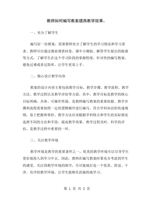 教师如何编写教案提高教学效果