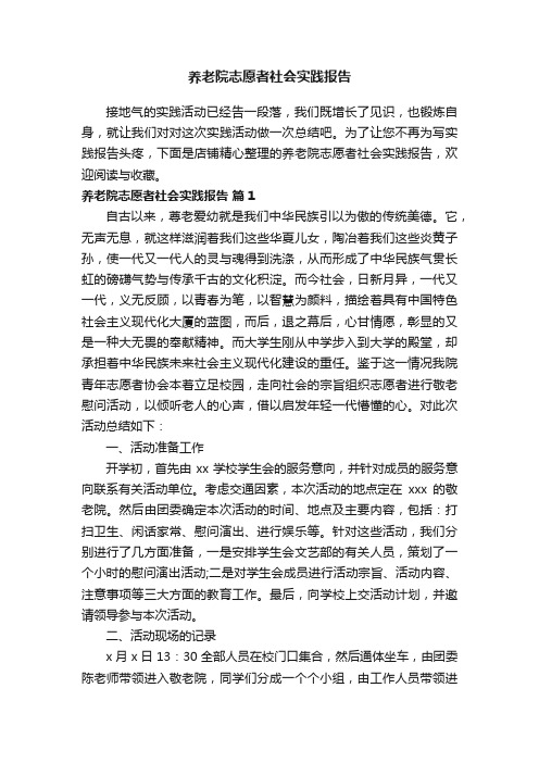 养老院志愿者社会实践报告