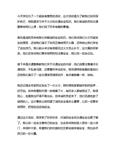 消防安全和交通安全的开学第一课观后感