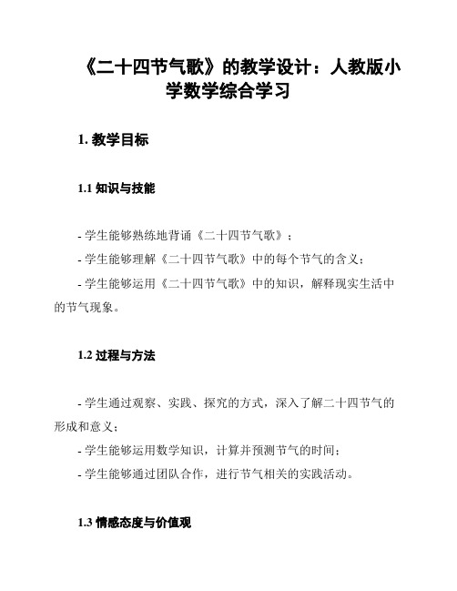 《二十四节气歌》的教学设计:人教版小学数学综合学习