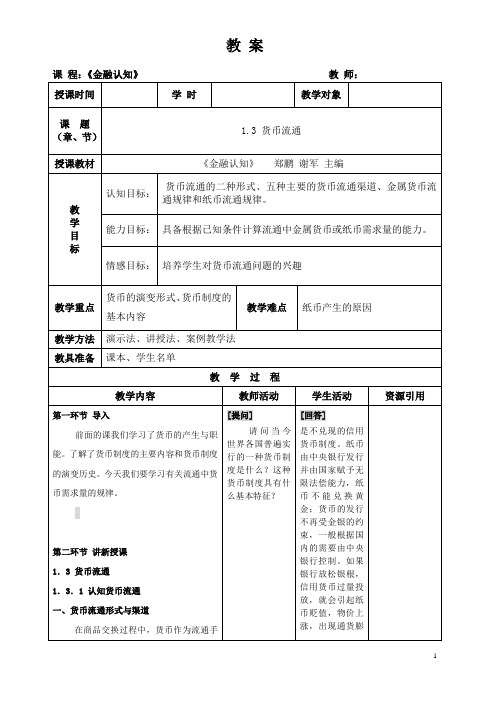 1.3 货币流通