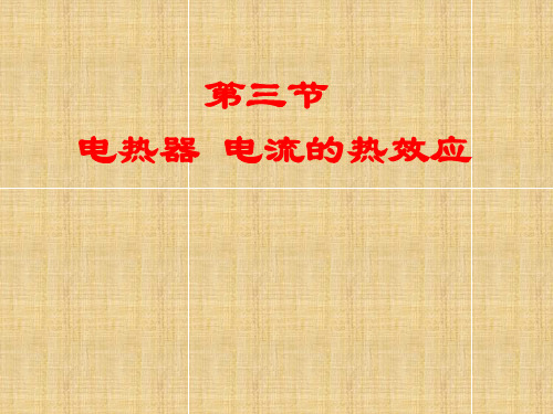 九年级物理下册 15.3《电热器 电流的热效应》PPT课件(共24张)