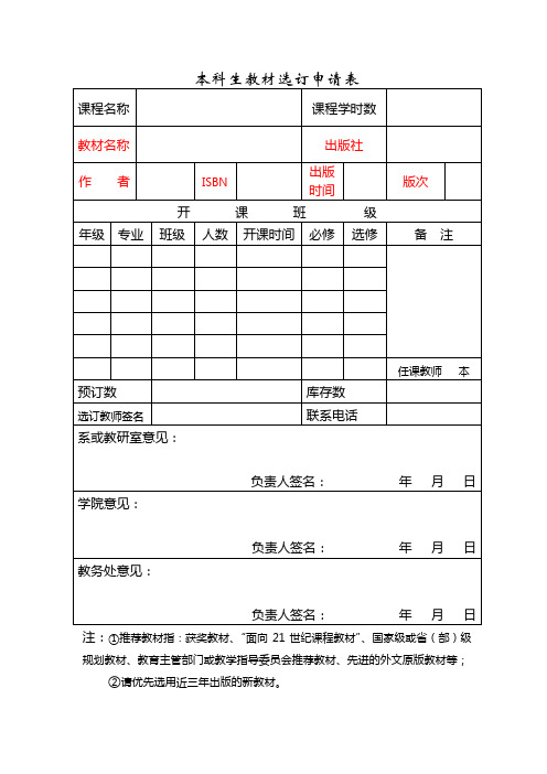 本科生教材选订申请表