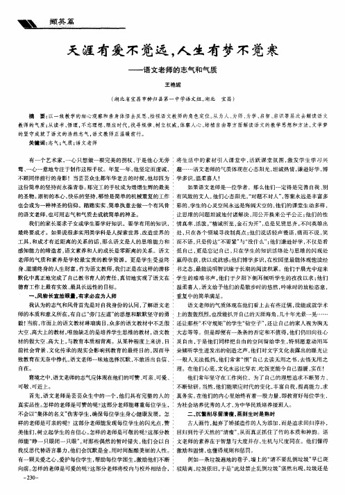 天涯有爱不觉远,人生有梦不觉寒——语文老师的志气和气质