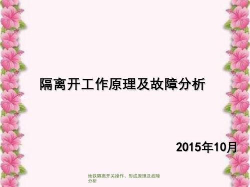 地铁隔离开关操作、形成原理及故障分析