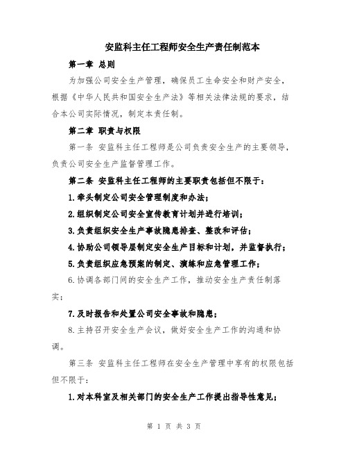 安监科主任工程师安全生产责任制范本