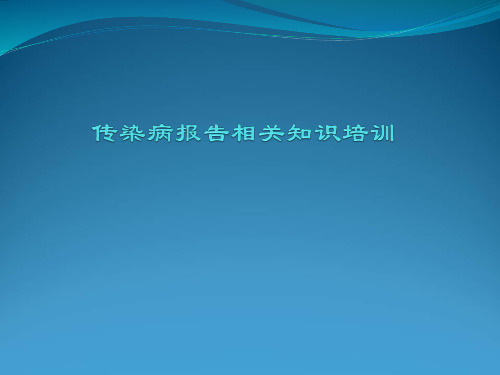 传染病报告相关知识培训