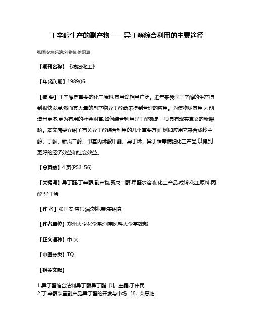 丁辛醇生产的副产物——异丁醛综合利用的主要途径