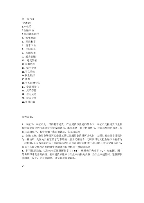 金融学作业(含答案)