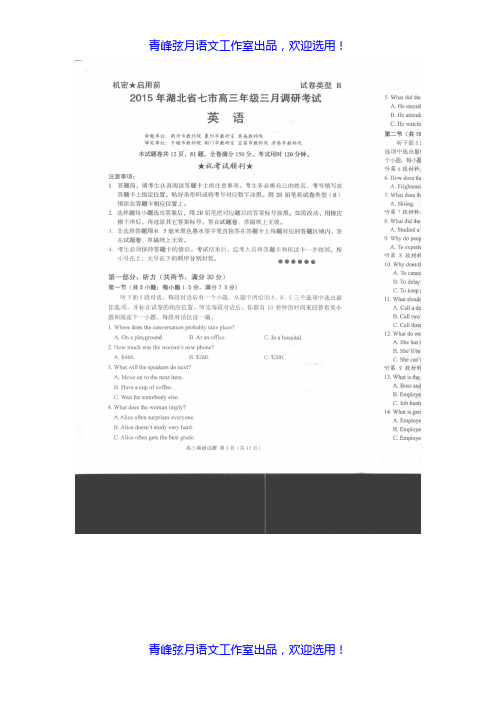 湖北省七市(州)2015届高三3月联合考试英语高清扫描版