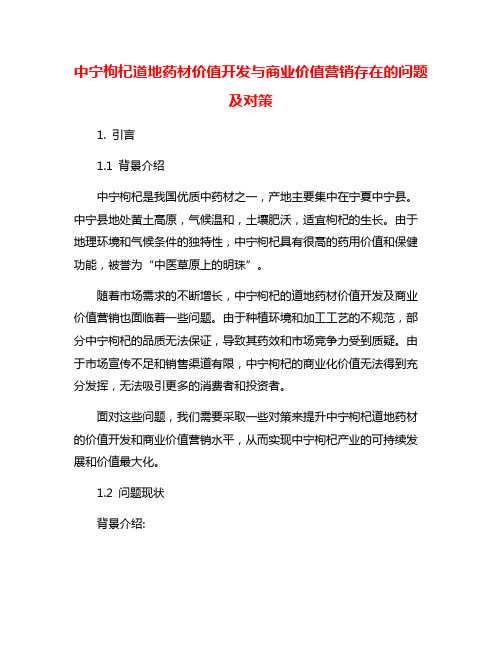 中宁枸杞道地药材价值开发与商业价值营销存在的问题及对策