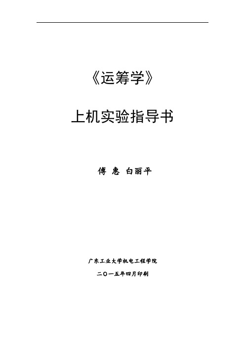 运筹学实验报告书正式