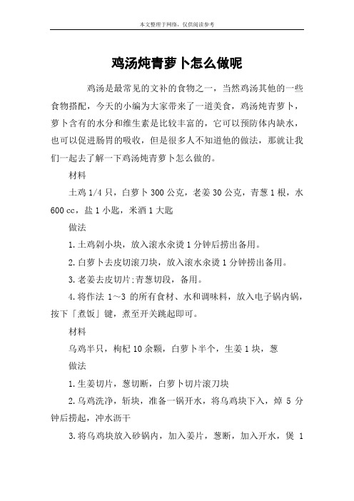鸡汤炖青萝卜怎么做呢