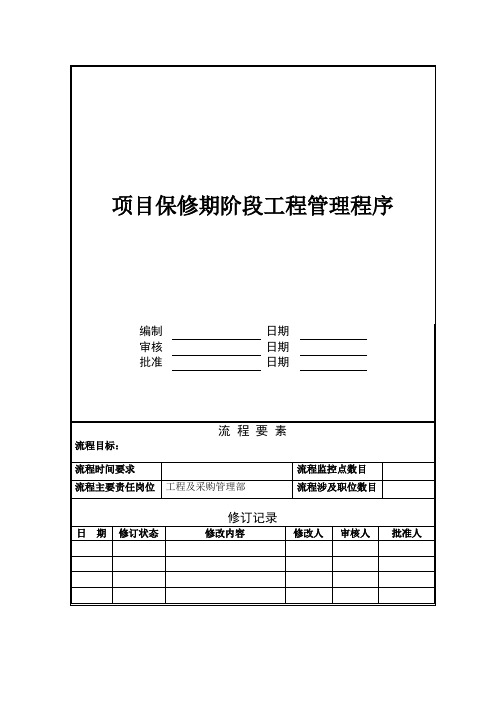 万科项目保修期阶段工程管理程序