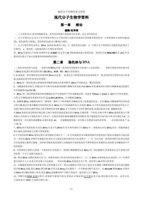 现代分子生物学复习资料