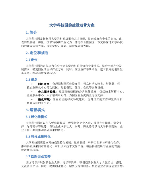 大学科技园的建设运营方案