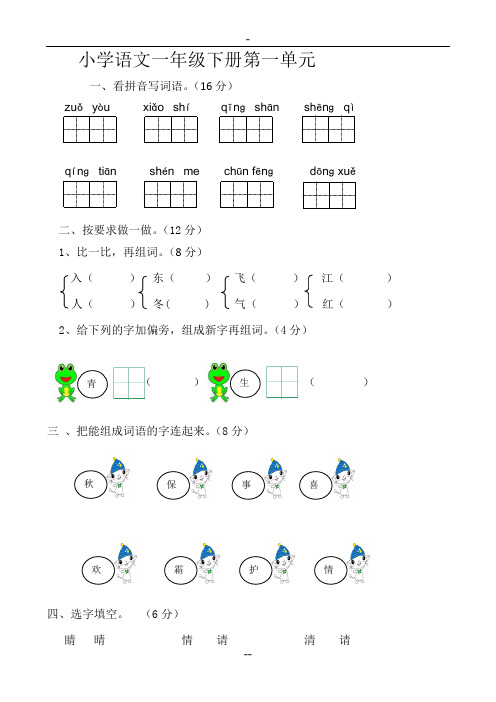 小学一年级下册语文单元测试卷10