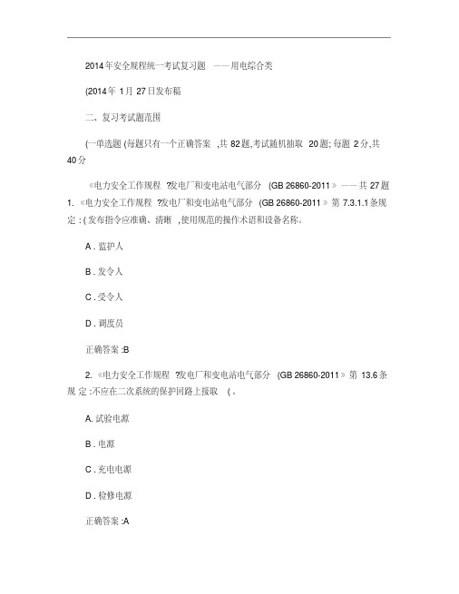 11：广西电网公司2014年安全规程统一考试复习题-用电综合