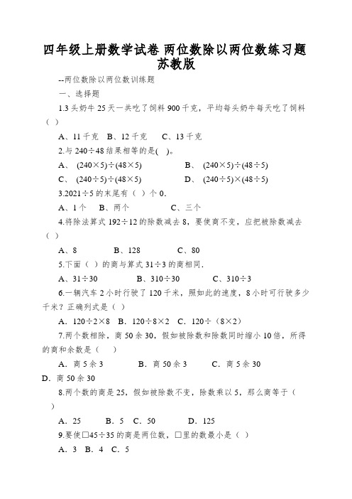 四年级上册数学试卷两位数除以两位数练习题苏教版