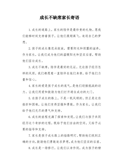 成长不缺席家长寄语