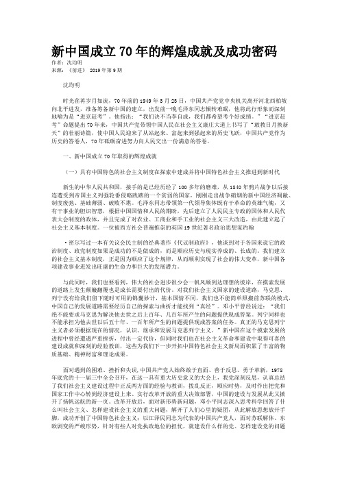 新中国成立70年的辉煌成就及成功密码