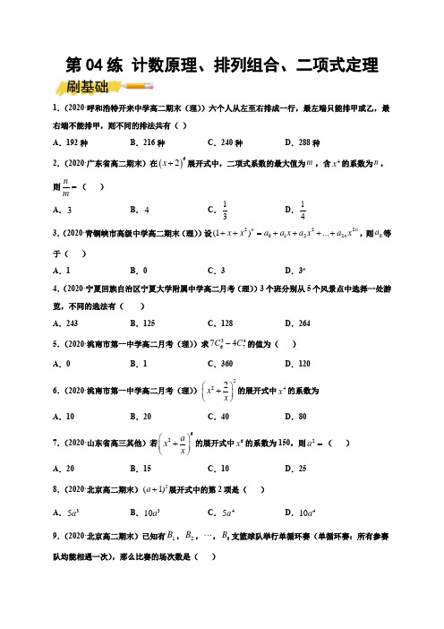 第04练 计数原理、排列组合、二项式定理-2023年新高考数学一轮复习小题必刷(原卷版)