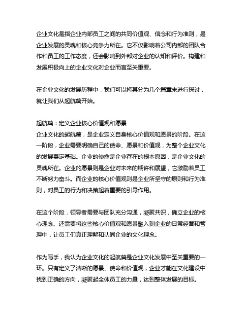 企业文化发展历程几个篇章组成 起航篇的内容