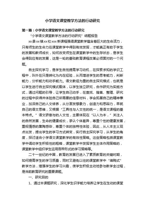 小学语文课堂教学方法的行动研究