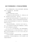 2019珠海院士工作站认定申报指引-香洲区