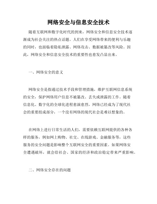 网络安全与信息安全技术