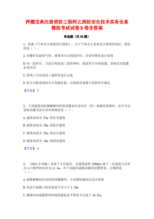 押题宝典注册消防工程师之消防安全技术实务全真模拟考试试卷B卷含答案