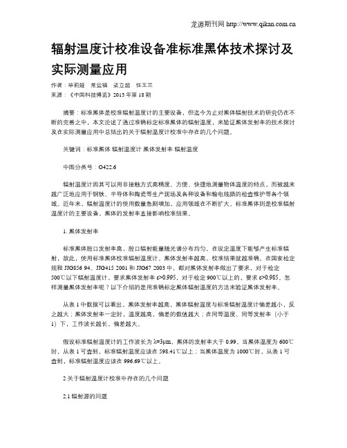 辐射温度计校准设备准标准黑体技术探讨及实际测量应用