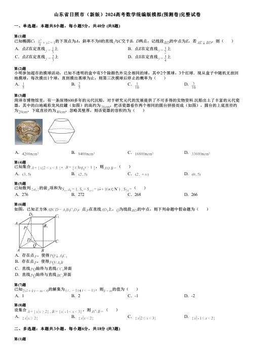 山东省日照市(新版)2024高考数学统编版模拟(预测卷)完整试卷