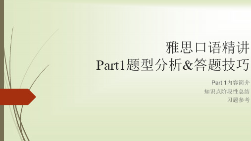 雅思口语part1答题技巧课件-原创