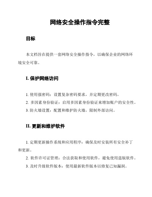 网络安全操作指令完整