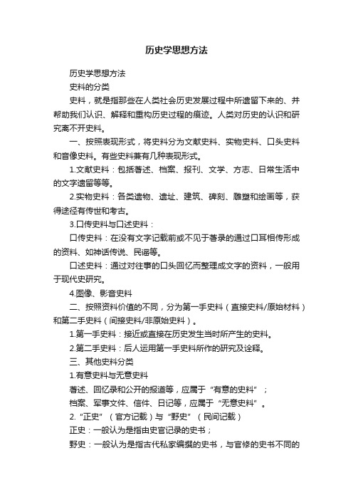 历史学思想方法