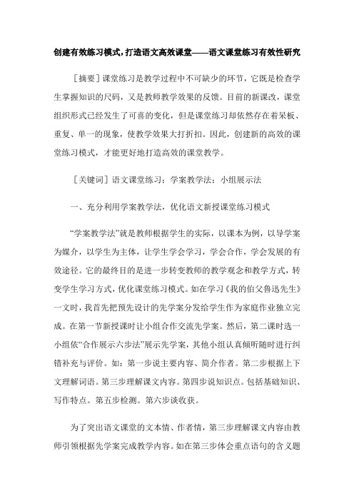 创建有效练习模式,打造语文高效课堂——语文课堂练习有效性研究