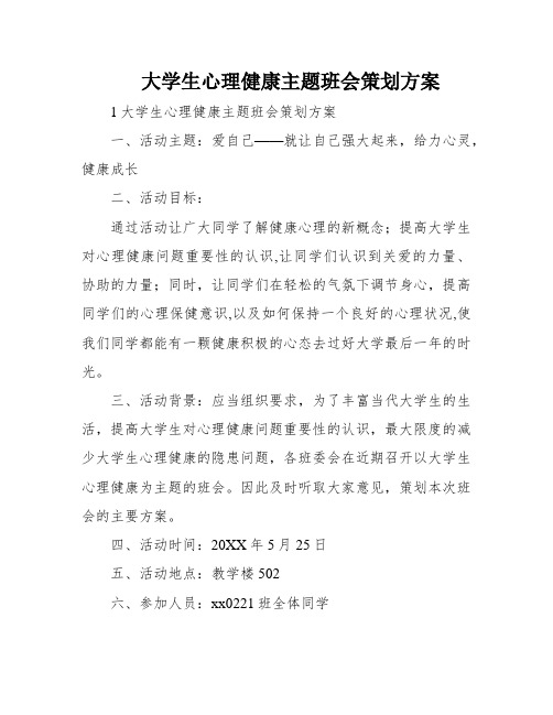 大学生心理健康主题班会策划方案