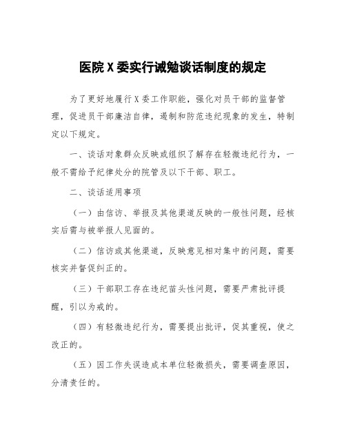 医院纪委实行诫勉谈话制度的规定