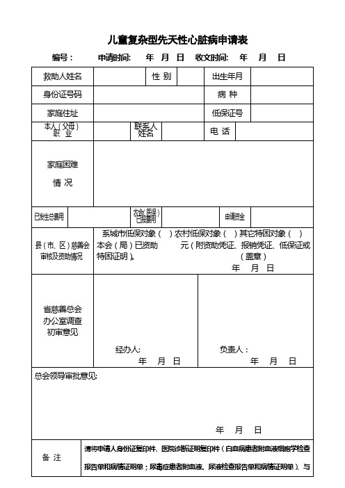 儿童复杂型先天性心脏病申请表