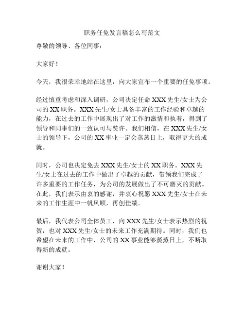 职务任免发言稿怎么写范文