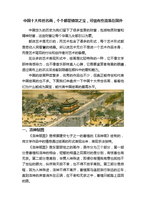 中国十大传世名画，个个都是镇馆之宝，可惜有些流落在国外