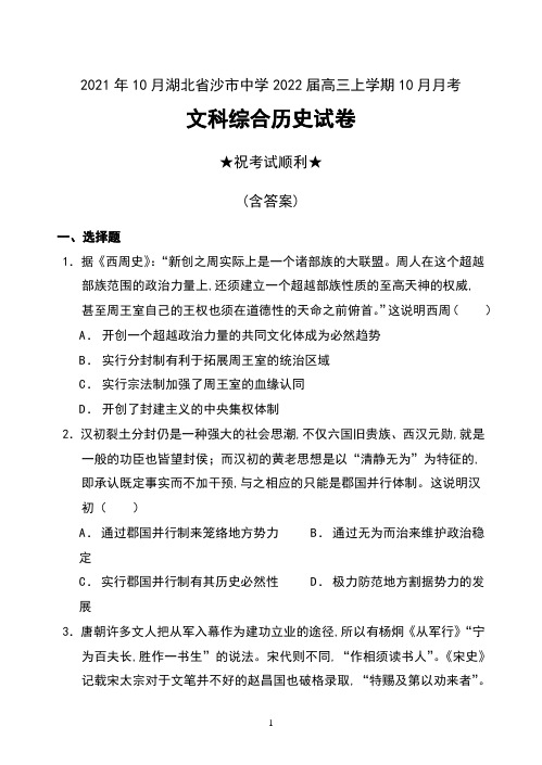 2021年10月湖北省沙市中学2022届高三上学期10月月考文科综合历史试卷及答案