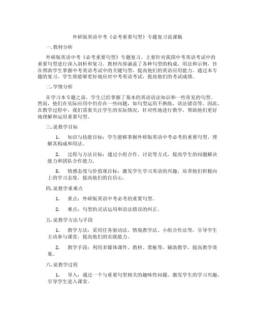 外研版英语中考《必考重要句型》专题复习说课稿