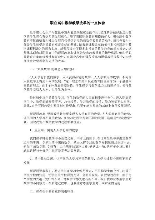 职业高中数学教学改革的一点体会