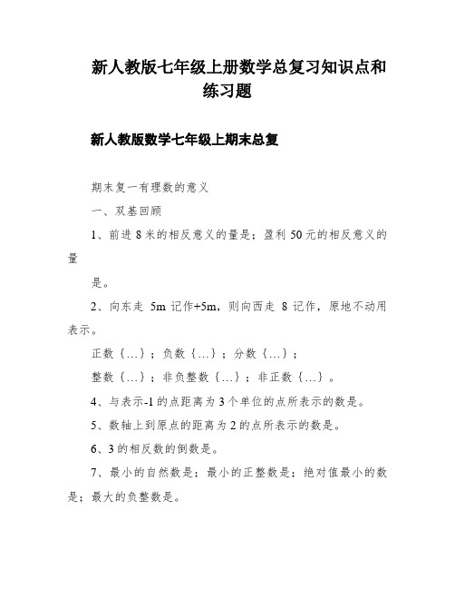 新人教版七年级上册数学总复习知识点和练习题